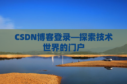 CSDN博客登录—探索技术世界的门户