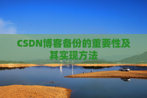 CSDN博客备份的重要性及其实现方法